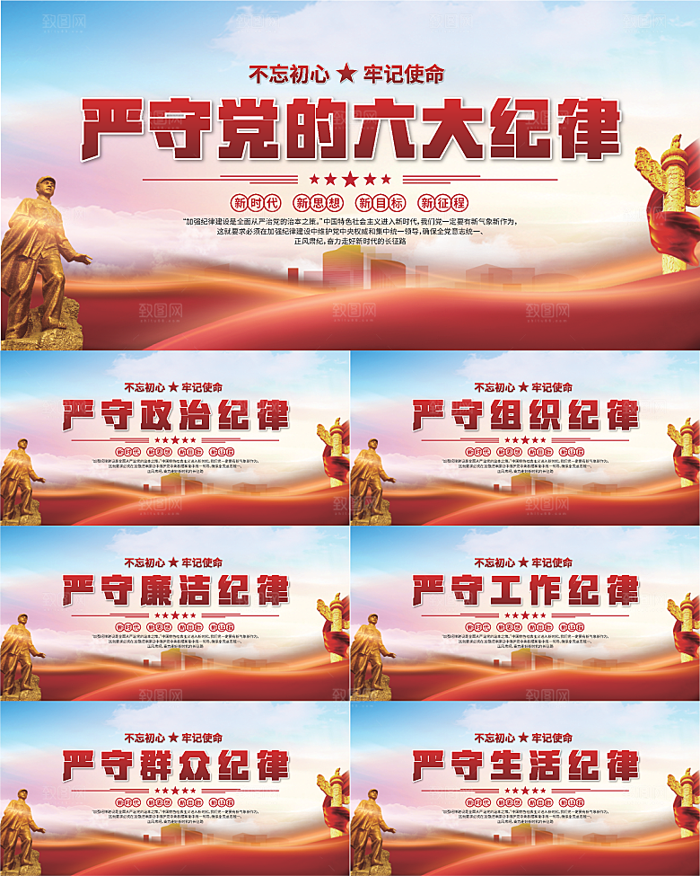 党的六大纪律展板系列