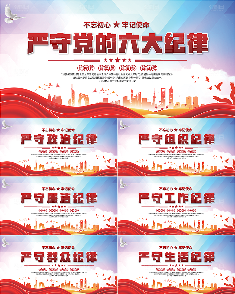 党的六大纪律展板系列