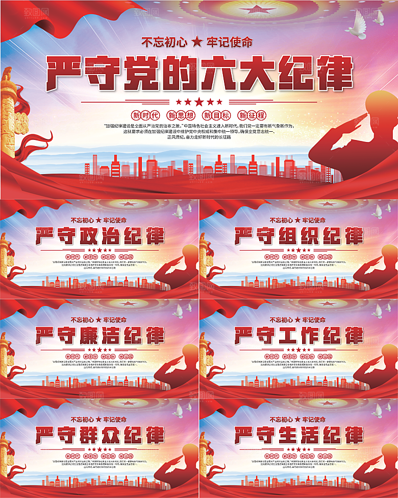 党的六大纪律展板系列