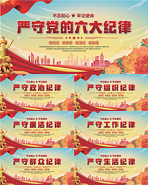 党的六大纪律展板系列