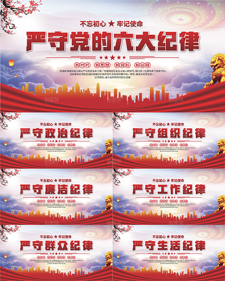 党的六大纪律展板系列