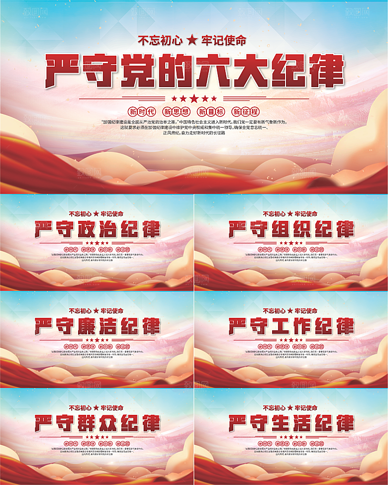党的六大纪律展板