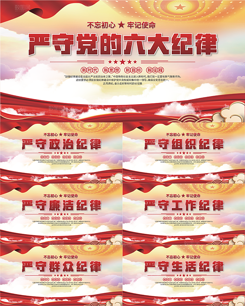 党的六大纪律展板