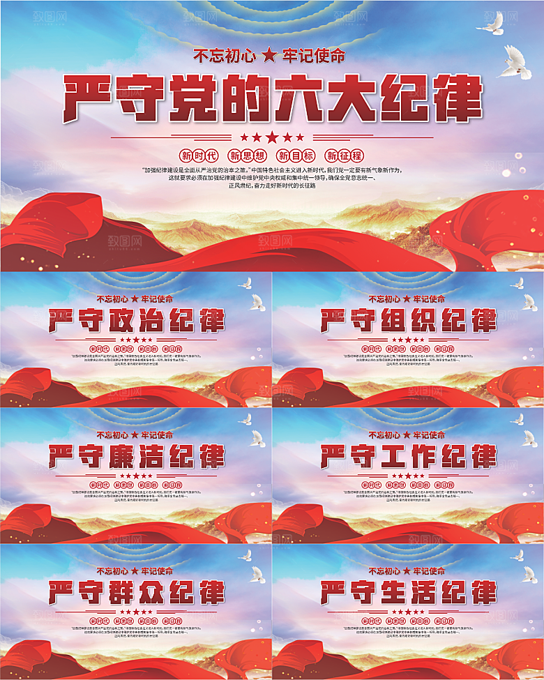 党的六大纪律展板