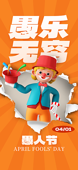 西方节日愚人节潮流海报