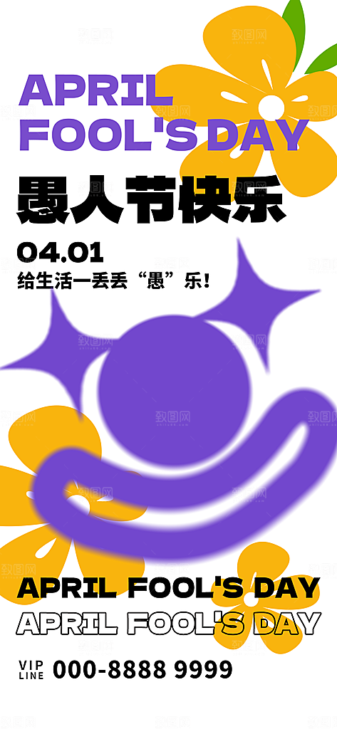 西方节日愚人节潮流海报