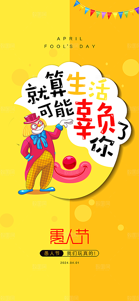 西方节日愚人节海报