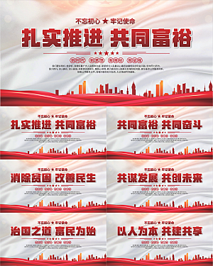 共同富裕标语展板系列