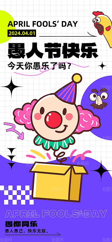 西方节日愚人节海报