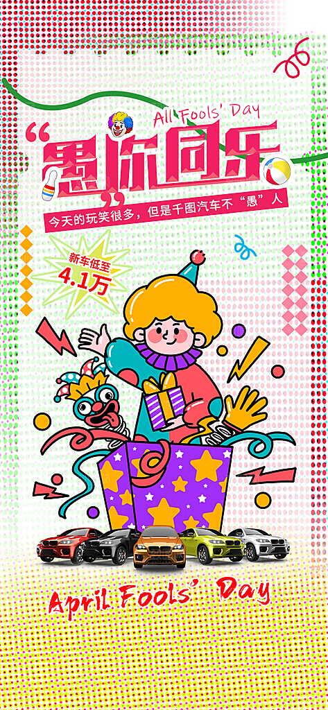 西方节日愚人节海报