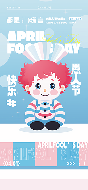 西方节日愚人节潮流海报