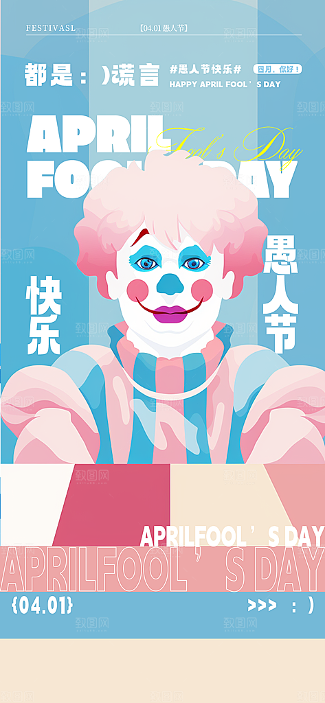 西方节日愚人节潮流海报