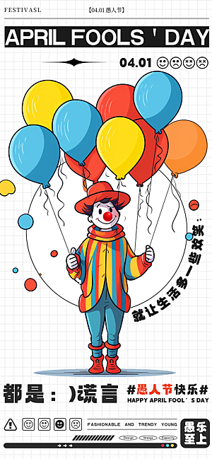 西方节日愚人节海报