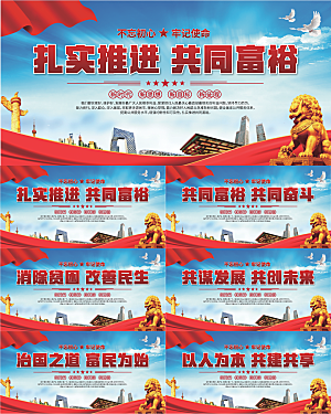 共同富裕标语展板系列