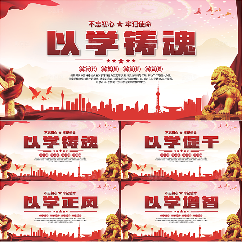 学以铸魂标语展板系列