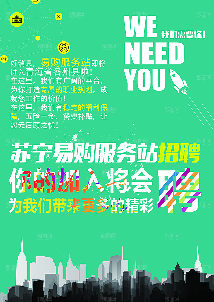 绿色小清新招聘海报模版排版