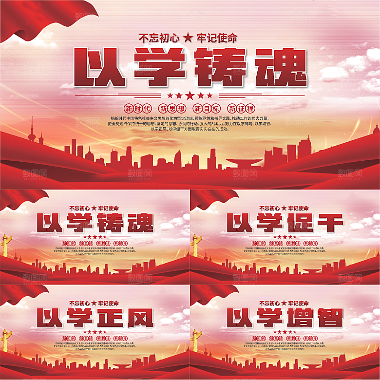 学以铸魂标语展板系列