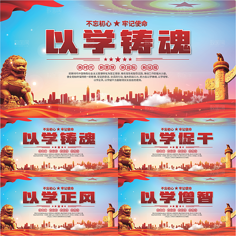 学以铸魂标语展板系列