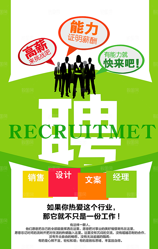 绿色小清新招聘海报模版排版