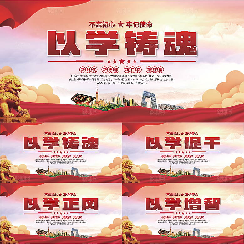 学以铸魂标语展板系列