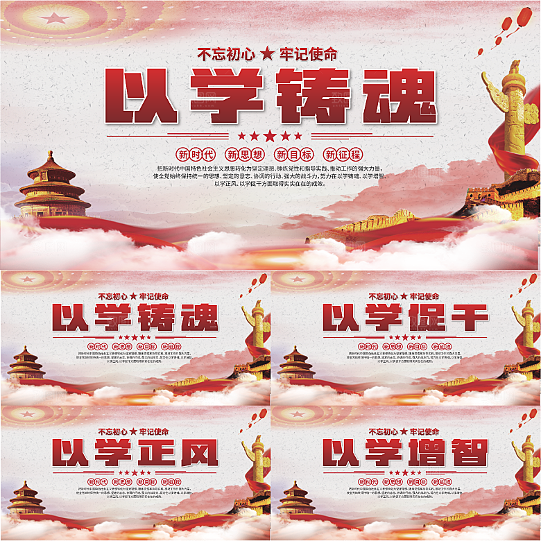 学以铸魂标语展板系列
