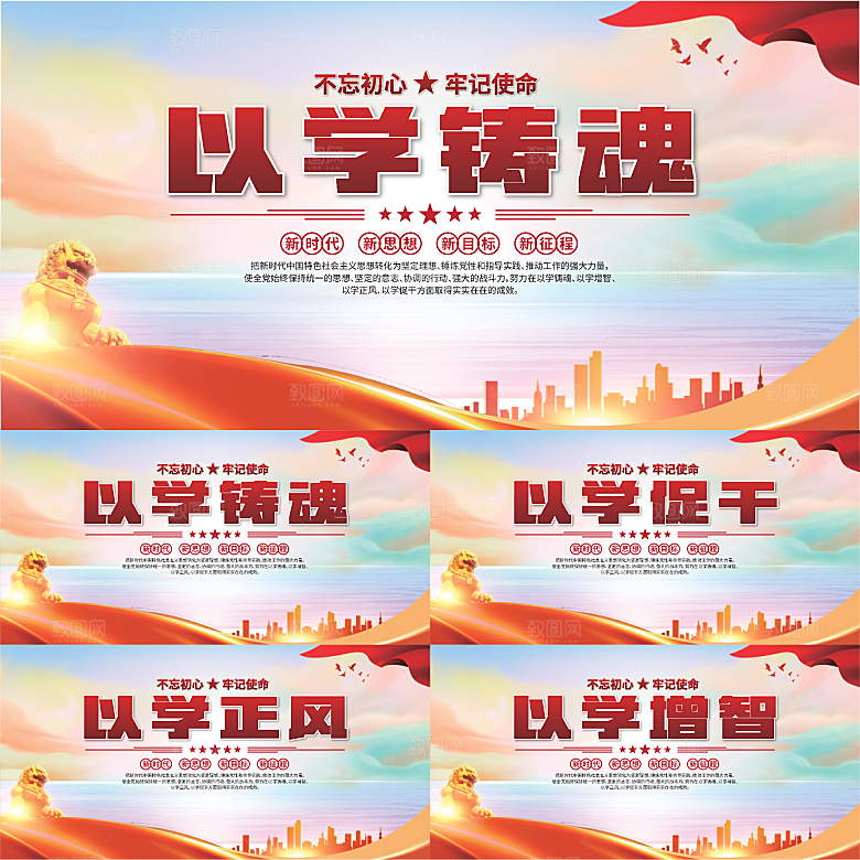 学以铸魂标语展板系列
