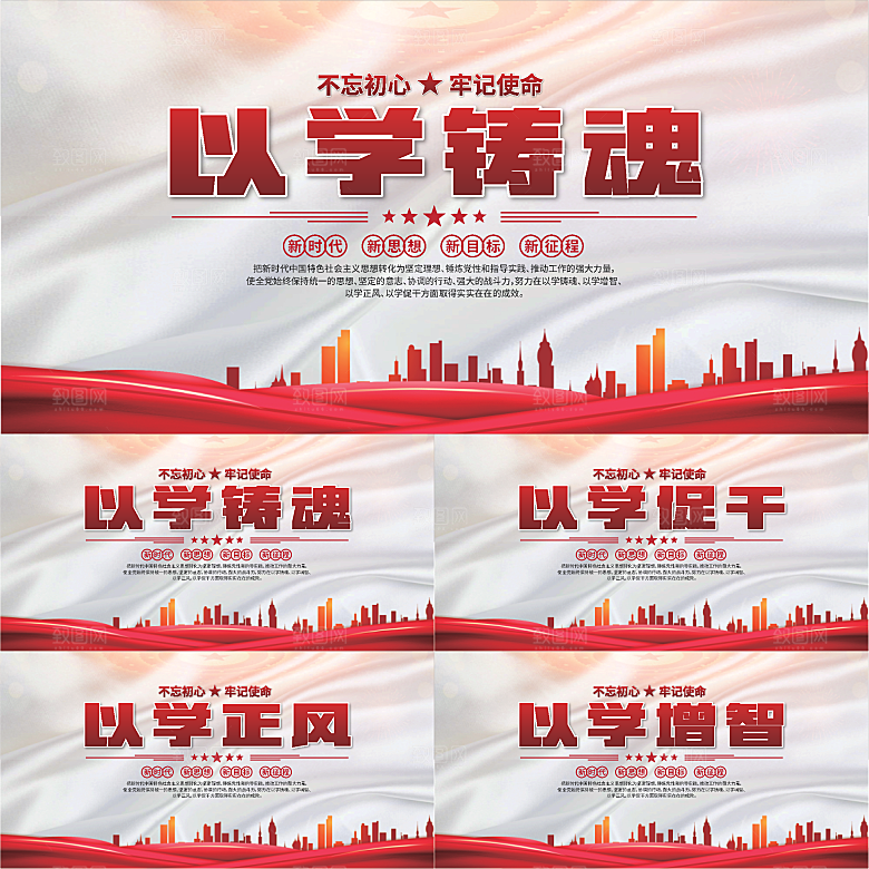 学以铸魂标语展板系列