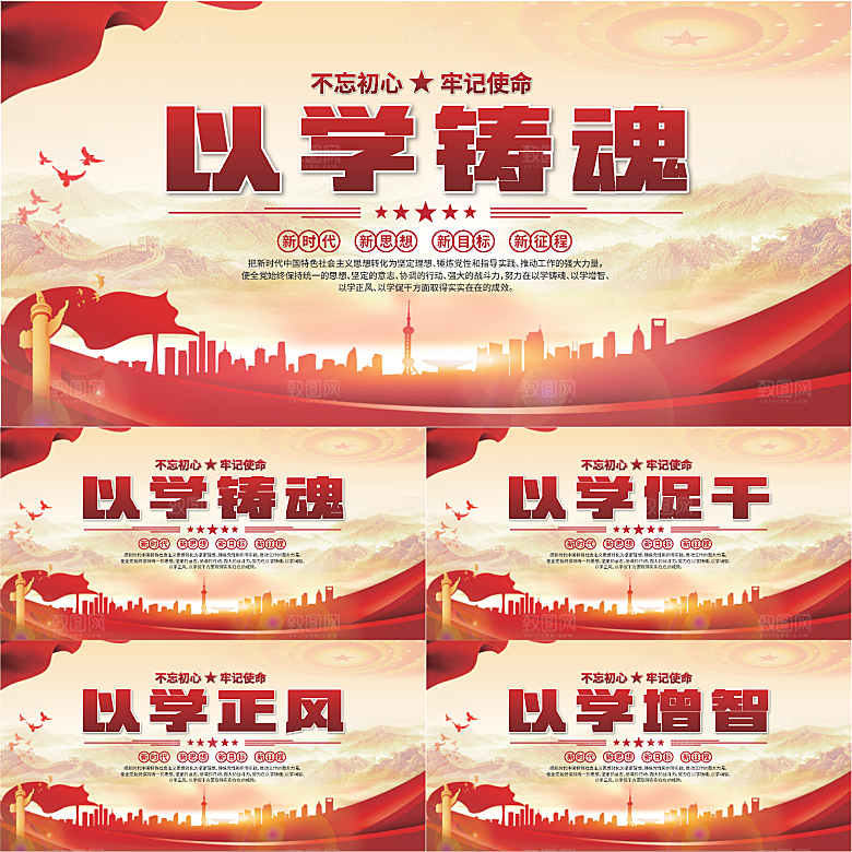 学以铸魂标语展板系列