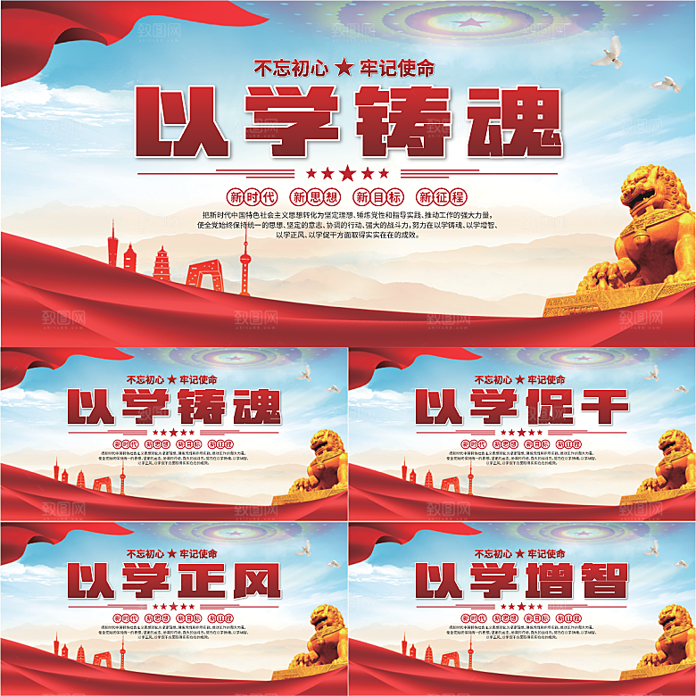 学以铸魂标语展板系列