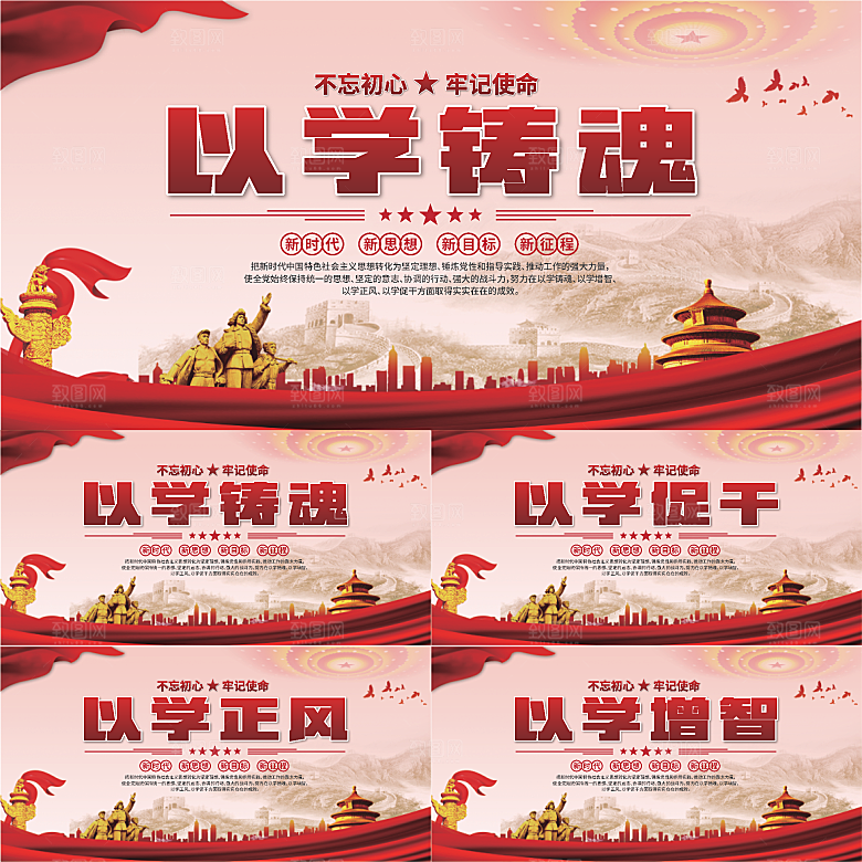 学以铸魂标语展板系列