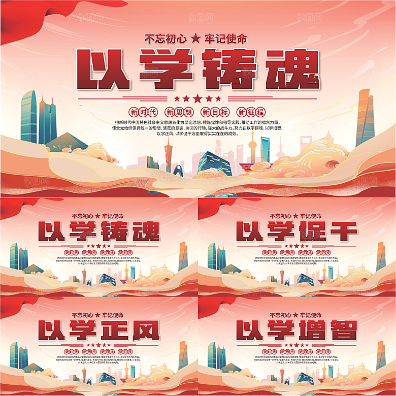 学以铸魂标语展板系列