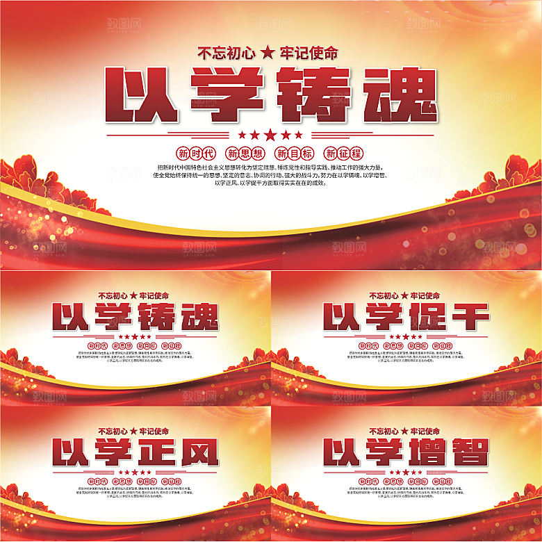 学以铸魂标语展板系列