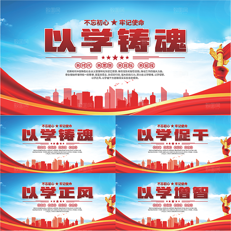 学以铸魂标语展板系列