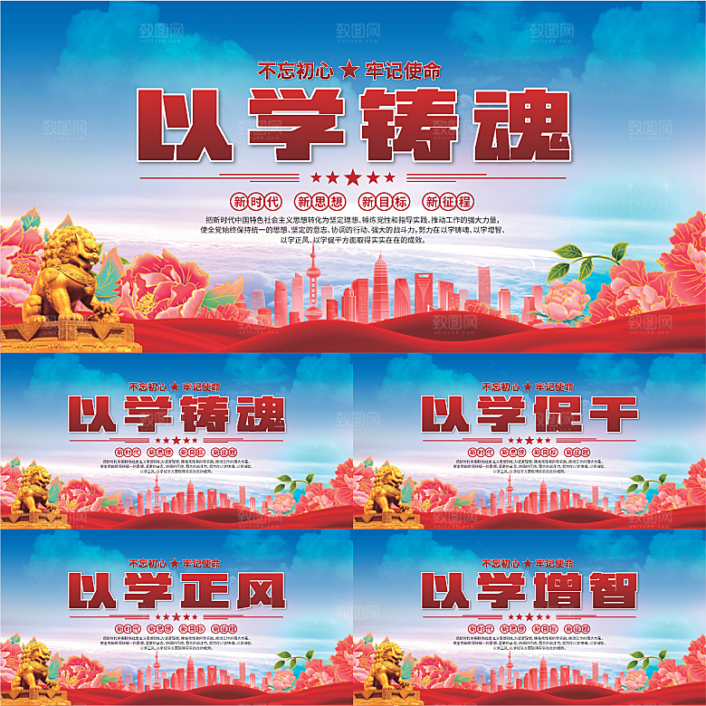 学以铸魂标语展板系列