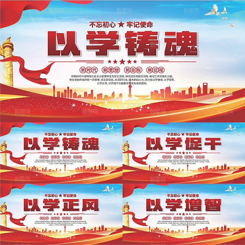 学以铸魂标语展板系列