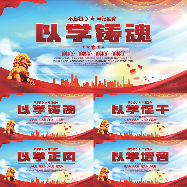 学以铸魂标语展板系列
