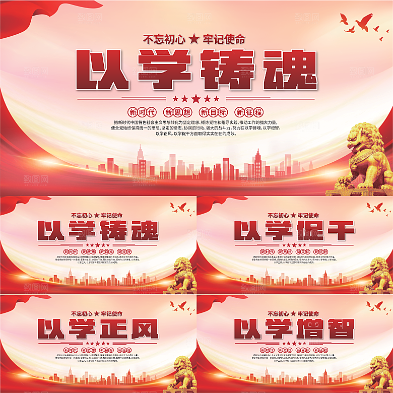 学以铸魂标语展板系列