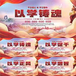 学以铸魂标语展板系列