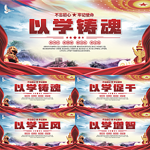 学以铸魂标语展板系列