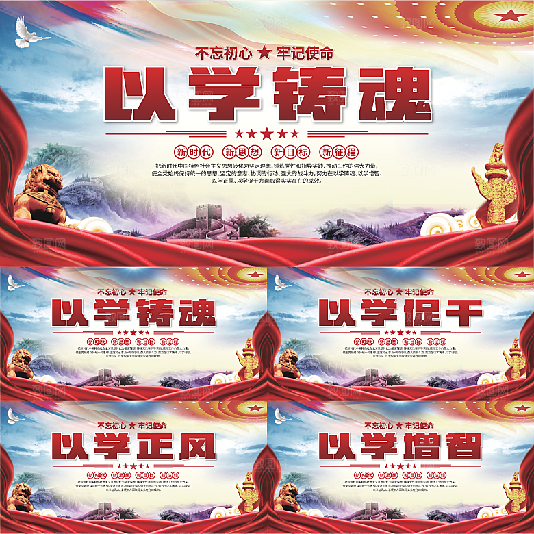 学以铸魂标语展板系列