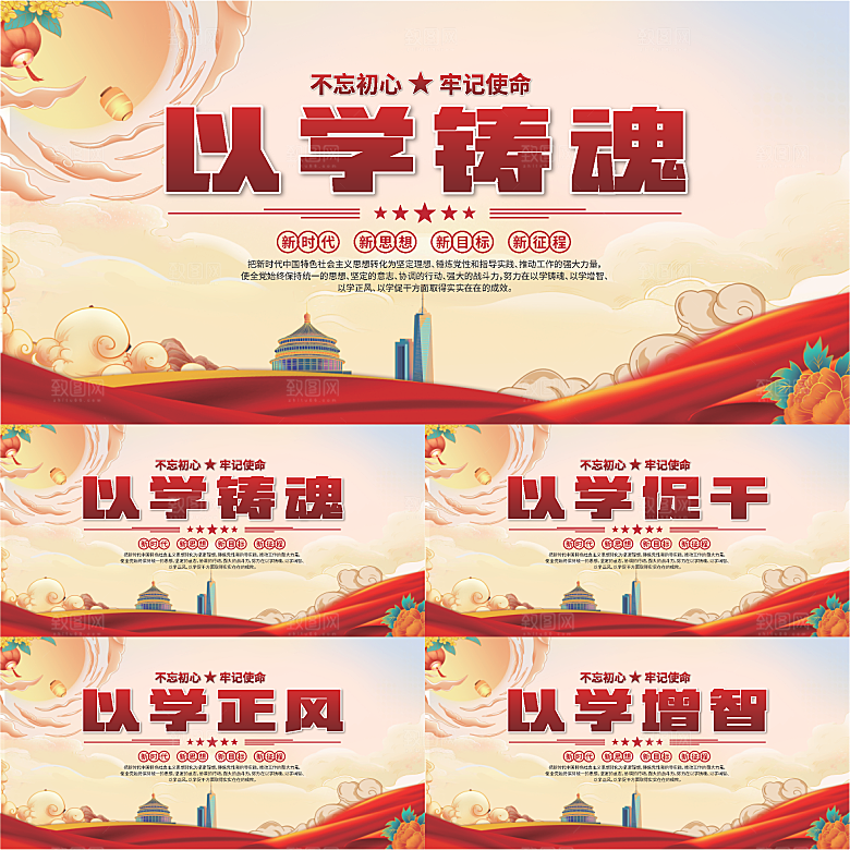 学以铸魂标语展板系列
