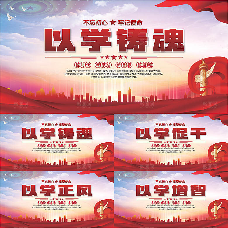 学以铸魂标语展板系列