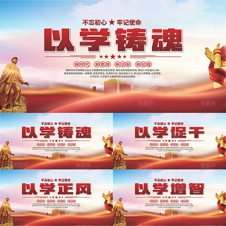学以铸魂标语展板系列