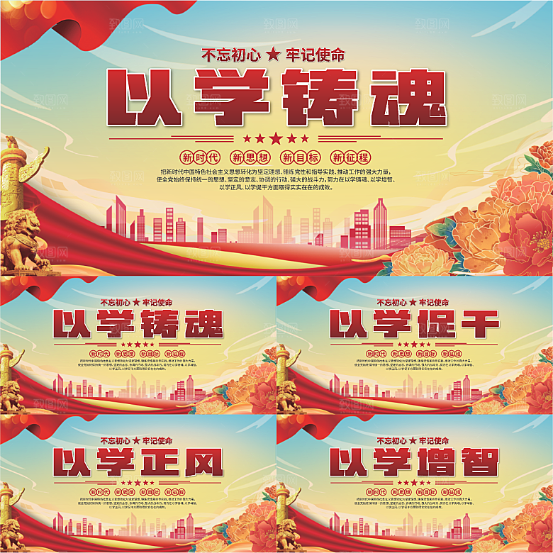 学以铸魂标语展板系列