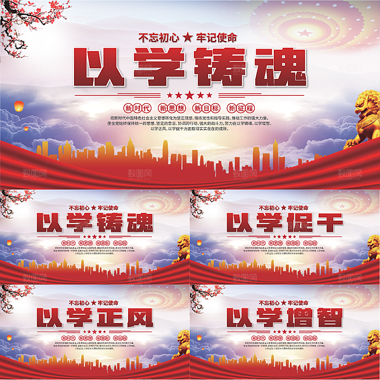 学以铸魂标语展板系列