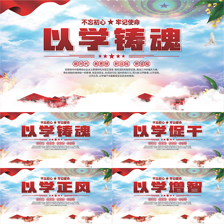 学以铸魂标语展板系列