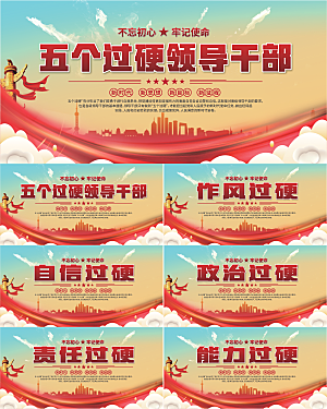 五个过硬标语展板