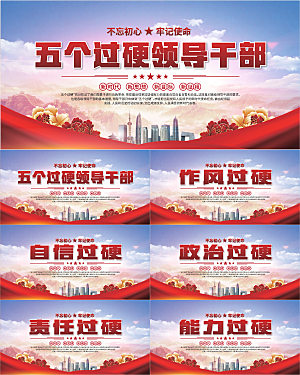 五个过硬标语展板