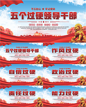 五个过硬标语展板