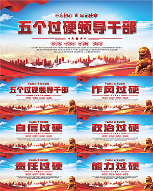 五个过硬标语展板系列